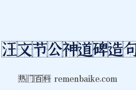 汪文节公神道碑造句是什么意思的图片